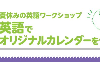 夏休みの英語ワークショップ！英語でオリジナルカレンダーを作ろう！