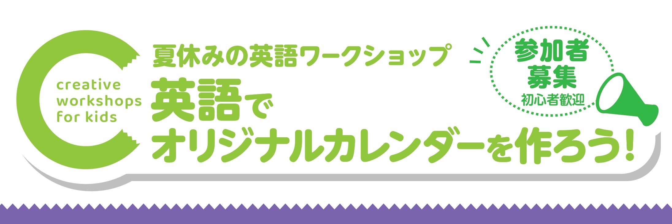 絵を描いたり、シールを貼ったりして、自分だけのオリジナルカレンダーを作りましょう！カレンダー作りを通して、月や曜日の名前などを学び、英語への興味のきっかけを作ります。また、出来上がったカレンダーを見せ合って、お友達とのコミュニケーションも図ります。