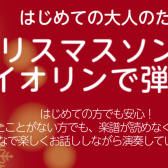 イベント開催！大人のための『クリスマスソングをバイオリンで弾こう』