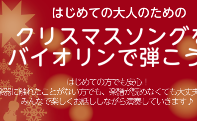 イベント開催！大人のための『クリスマスソングをバイオリンで弾こう』