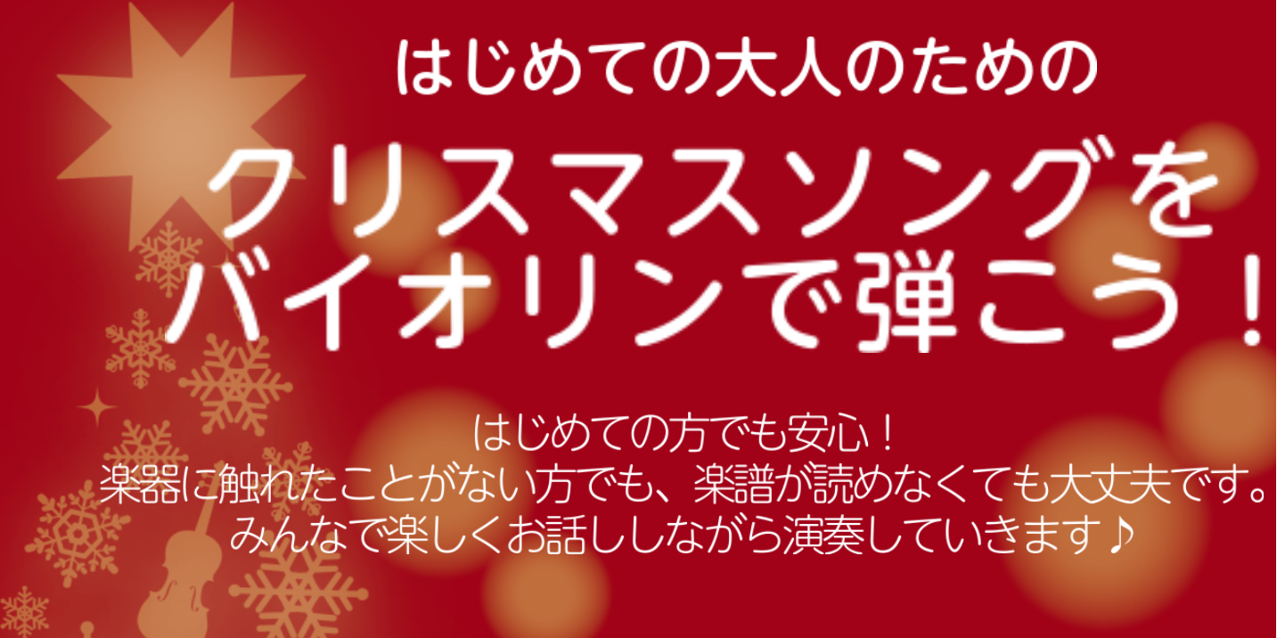 CONTENTSバイオリンを弾いてみませんか？バイオリンってどんな楽器？大人になってからバイオリンをはじめるのが不安・・・思っているよりも簡単？楽器を持っていない方も大歓迎♪3歳～OK！お子様向けレッスンも開講中バイオリンを弾いてみませんか？ はじめての方でも安心！楽器に触れたことがない方でも、楽譜 […]