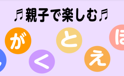 9月14日（木）午前開催：親子で楽しめる！「おんがくとえほん」