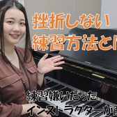 【大人のピアノ】挫折しない練習方法！