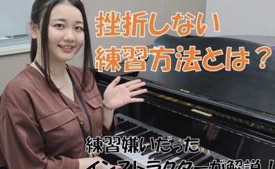 【大人のピアノ】挫折しない練習方法！