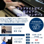 【11月5日(日)】アップライトピアノ・電子ピアノ弾き比べコンサート