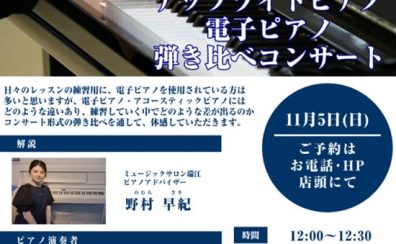 【11月5日(日)】アップライトピアノ・電子ピアノ弾き比べコンサート