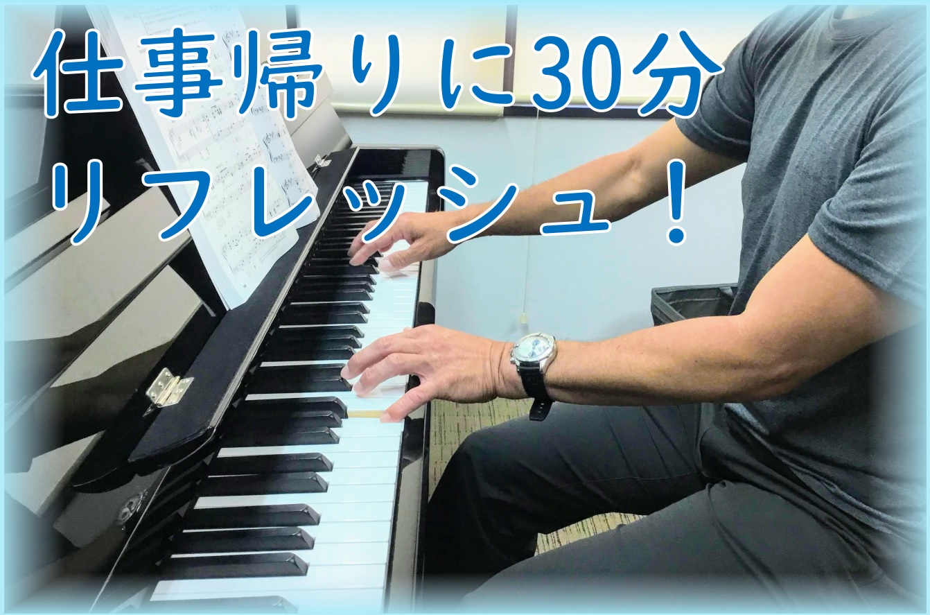 こんにちは！ピアノインストラクターの中澤です。 ・仕事とのON,OFFをハッキリさせたい・日々の考え事、悩み事から一瞬でも解放されたい・なにか新しいことに挑戦してみたい・手軽な趣味を見つけたいと考えたことはありませんか？毎日仕事、家事、育児とても忙しと思います。そんな中でも気軽にお立ちよりいただける […]