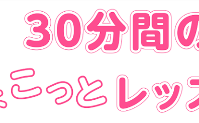 30分間のちょこっとレッスンで音楽の秋を楽しもう♪