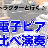 ピアノインストラクターと行く！電子ピアノ弾き比べ演奏ツアー開催♪