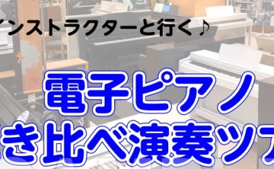 ピアノインストラクターと行く！電子ピアノ弾き比べ演奏ツアー開催♪