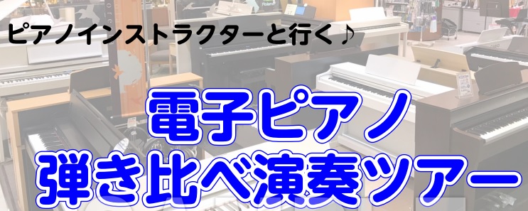 皆様こんにちは。ピアノインストラクターの中澤です。 今回は皆様と一緒に電子ピアノについて解説していくツアーを開催します♪ 〇ピアノを始めたいけど家に本当に用意した方がいい…？〇部屋が狭いから置ける小さな物があるといいけど…〇そもそもどんな物があるか分からない…〇値段によって何が違うの…？ 家電量販店 […]