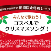 みんなで歌おう！「ゴスペルでクリスマスソング！」