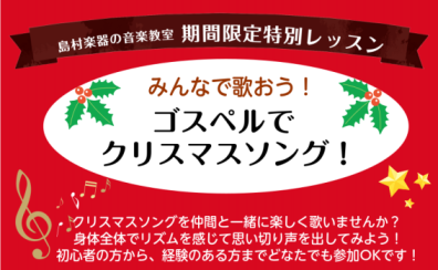 みんなで歌おう！「ゴスペルでクリスマスソング！」