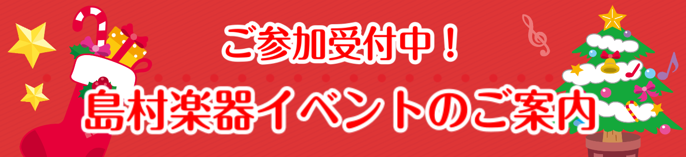 島村楽器ミュージックサロン瑞江では、お子様とクリスマスを楽しむイベントを多数開催いたします！どなたさまもご参加いただけますので、ぜひお気軽にお問合せ・お申込みください♪ CONTENTSクリスマスツリーをつくってみよう！ピアノハンマーキーホルダーを作ろうさわってみよう！バイオリンキッズギターdeクリ […]