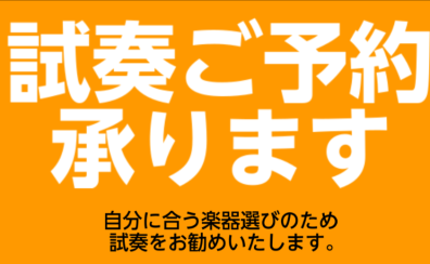 楽器の下見・試奏はミュージックサロン瑞江へお任せください！