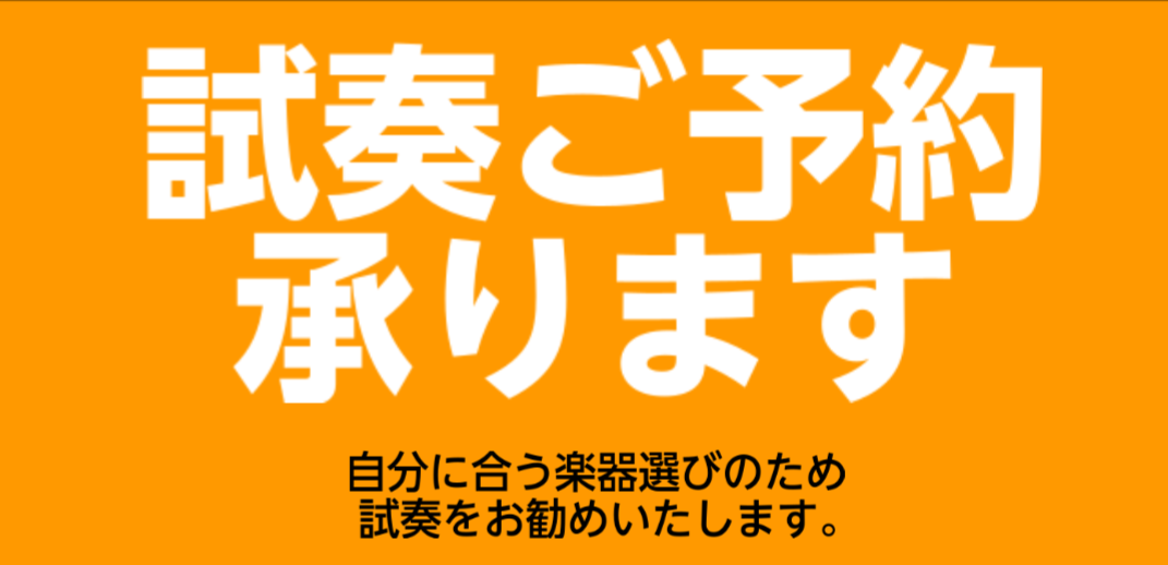 島村楽器ミュージックサロン瑞江では、楽器の下見・ご試奏のご案内を随時受け付けております。「メーカーや価格帯による違いが知りたい」「どうせ見に行くなら、不明な点や不安を一度に解消したい！」「1人で見に行くのは不安・・・」楽器アドバイザー専門スタッフが、皆様のご要望やお住まいにあわせて最適な楽器・練習環 […]