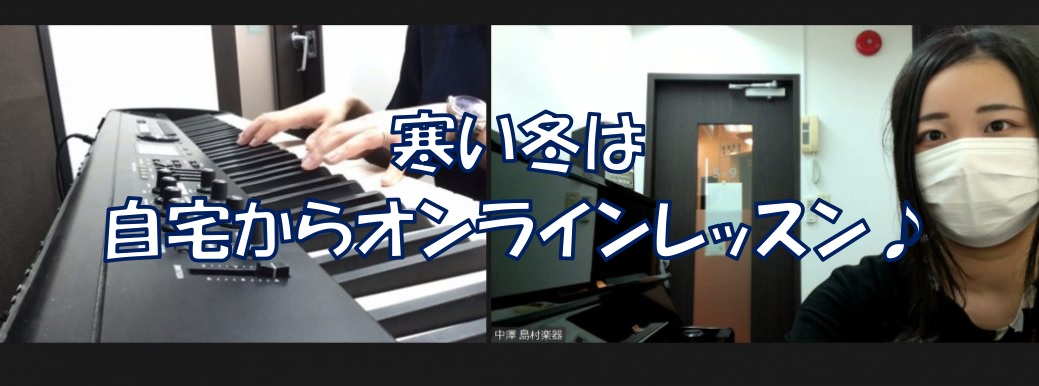 皆様こんにちは。ピアノインストラクターの中澤です。 急激に寒くなりいよいよ冬になってきました…！寒い日はご自宅からレッスンが受講できるオンラインレッスンはいかがですか？ ・オンラインレッスン…難しそう…・Zoom使ったことないから不安 という方も安心のオンラインレッスン体験会を開催します。まずはどん […]