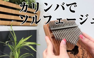 カリンバ　ソルフェージュ　レッスン　音楽教室