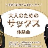 【江戸川区瑞江】大人のためのサックス・フルート教室