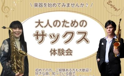 【江戸川区瑞江】大人のためのサックス・フルート教室