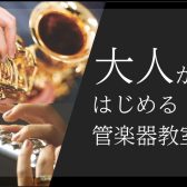 【江戸川区瑞江】大人のためのサックス・フルート教室