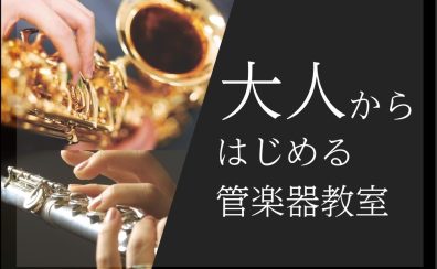 【江戸川区瑞江】大人のためのサックス・フルート教室