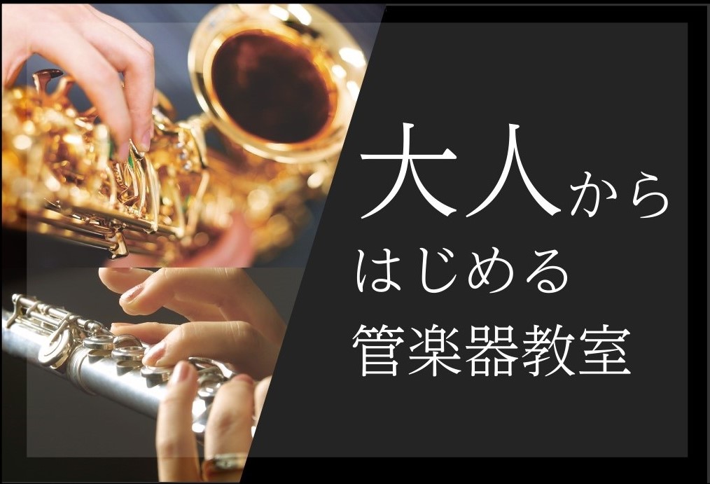 CONTENTS【大人から始める趣味】サックス・フルート【体験レッスン】スタッフが受けてみました！【サックス歴5年】スタッフのFさんが演奏してみました！【サックス】講師演奏動画サックスレッスンフルートレッスンレッスン料金生徒様インタビュー小学生からはじめられます【大人から始める趣味】サックス・フルー […]