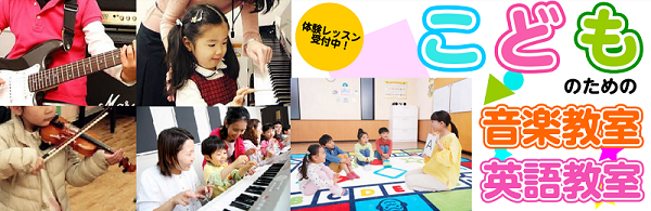 『子どもに習い事をさせたいけど、何がいいの？』 音楽を学ぶ事は、各楽器の技術力を高めるだけでなく、お子様のあらゆる可能性を伸ばせる習い事です。英語も授業がスタートして、小さいときに始められる方が増えています！ 定番のピアノやバイオリンに加えて、ギターなど様々なお子様向けレッスンをご用意しています。初 […]