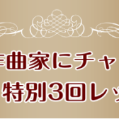 憧れの作曲家にチャレンジ！ピアノ特別3回レッスン