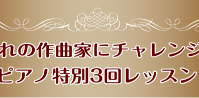 憧れの作曲家にチャレンジ！ピアノ特別3回レッスン