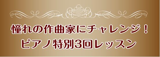 作曲家によって、時代背景や曲に込めている想い、音楽の特性など様々です。初心者さんはやさしいアレンジでチャレンジ、経験者さんはよりその作曲家の意図をくみ取った専門的なレッスンを行います。好きな作曲家の代表曲にチャレンジしてみましょう！ CONTENTS概要ご予約・お申込み講師のご案内 小笠原　彩(おが […]