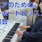 【初心者のための楽々キーボード教室】レッスン体験会開催！