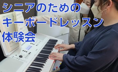 【シニアのための楽々キーボード教室】レッスン体験会開催！