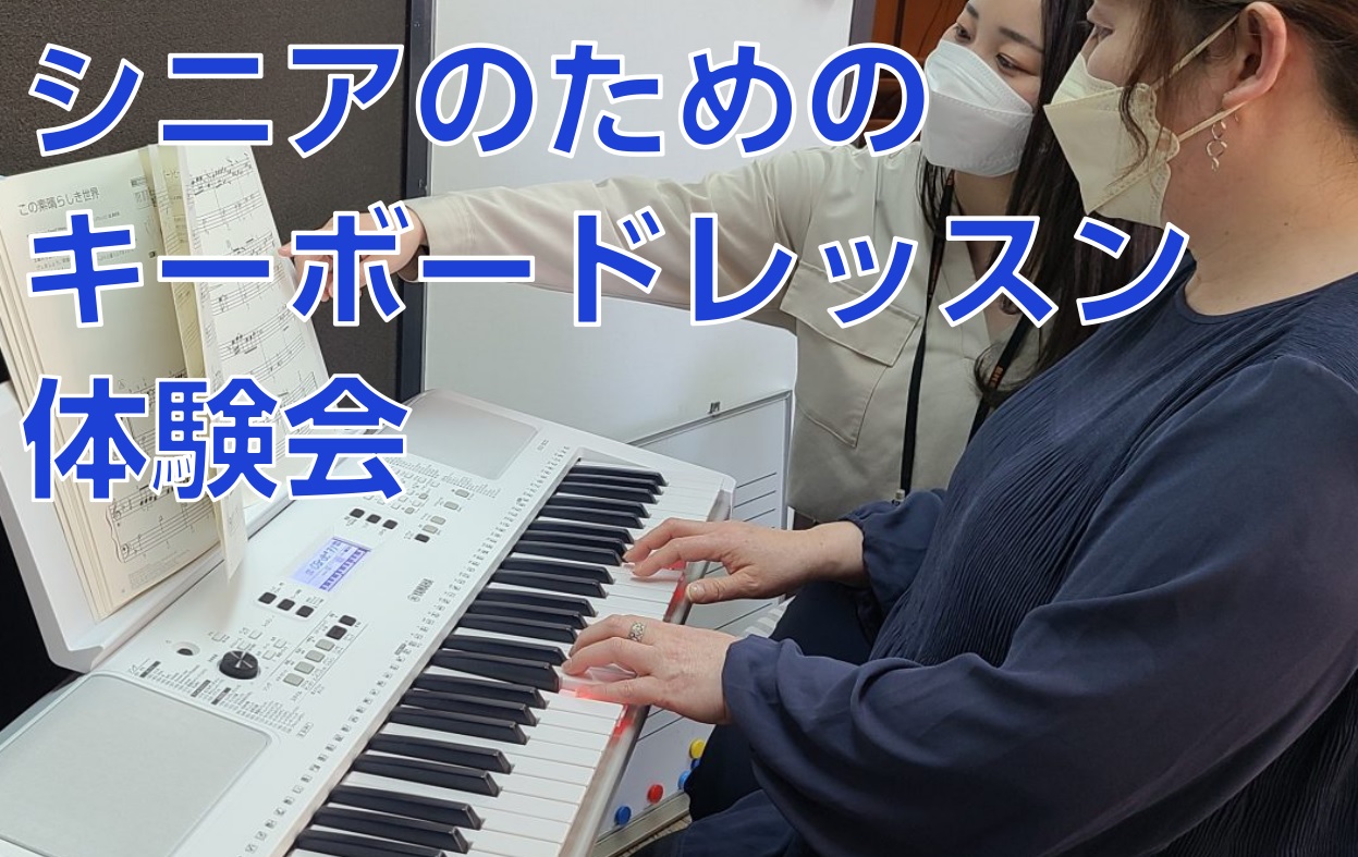 皆様こんにちは。ピアノインストラクターの中澤です。 初心者のためのキーボードレッスン体験会を開催します！ こんな方にオススメ！ ・新しい趣味を始めたい・体に負担の少なく、生涯楽しめる趣味をみつけたい・キーボードの楽しみ方を知りたい・楽譜の読み方は分からないけど演奏してみたい CONTENTSキーボー […]