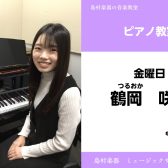 【ピアノ教室 講師紹介】鶴岡咲羽