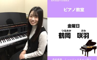 【ピアノ教室 講師紹介】鶴岡咲羽