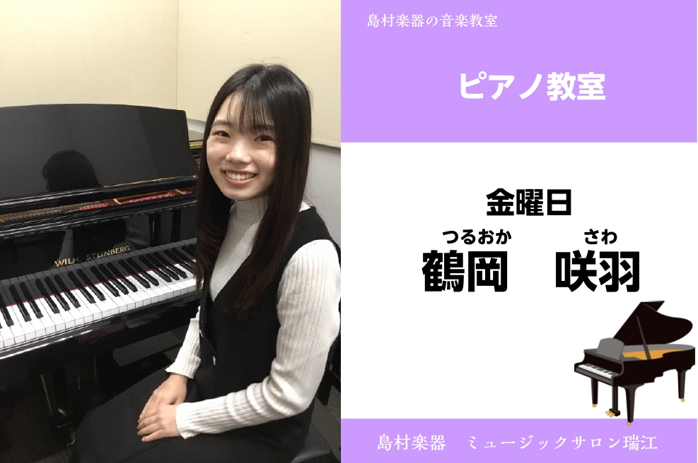 CONTENTS鶴岡　咲羽 (つるおか　さわ)　担当曜日:金曜日講師プロフィール講師へのインタビューコース概要鶴岡　咲羽 (つるおか　さわ)　担当曜日:金曜日 講師プロフィール 武蔵野音楽大学演奏学科を卒業しました。学生の時は伴奏を中心に学内外で活動していました。現在ではイベントの伴奏や出張演奏など […]