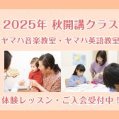 ヤマハ音楽教室 / 英語教室　2025年度秋開講クラス募集！