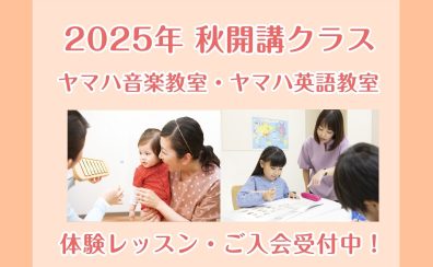 ヤマハ音楽教室 / 英語教室　2025年度秋開講クラス募集！