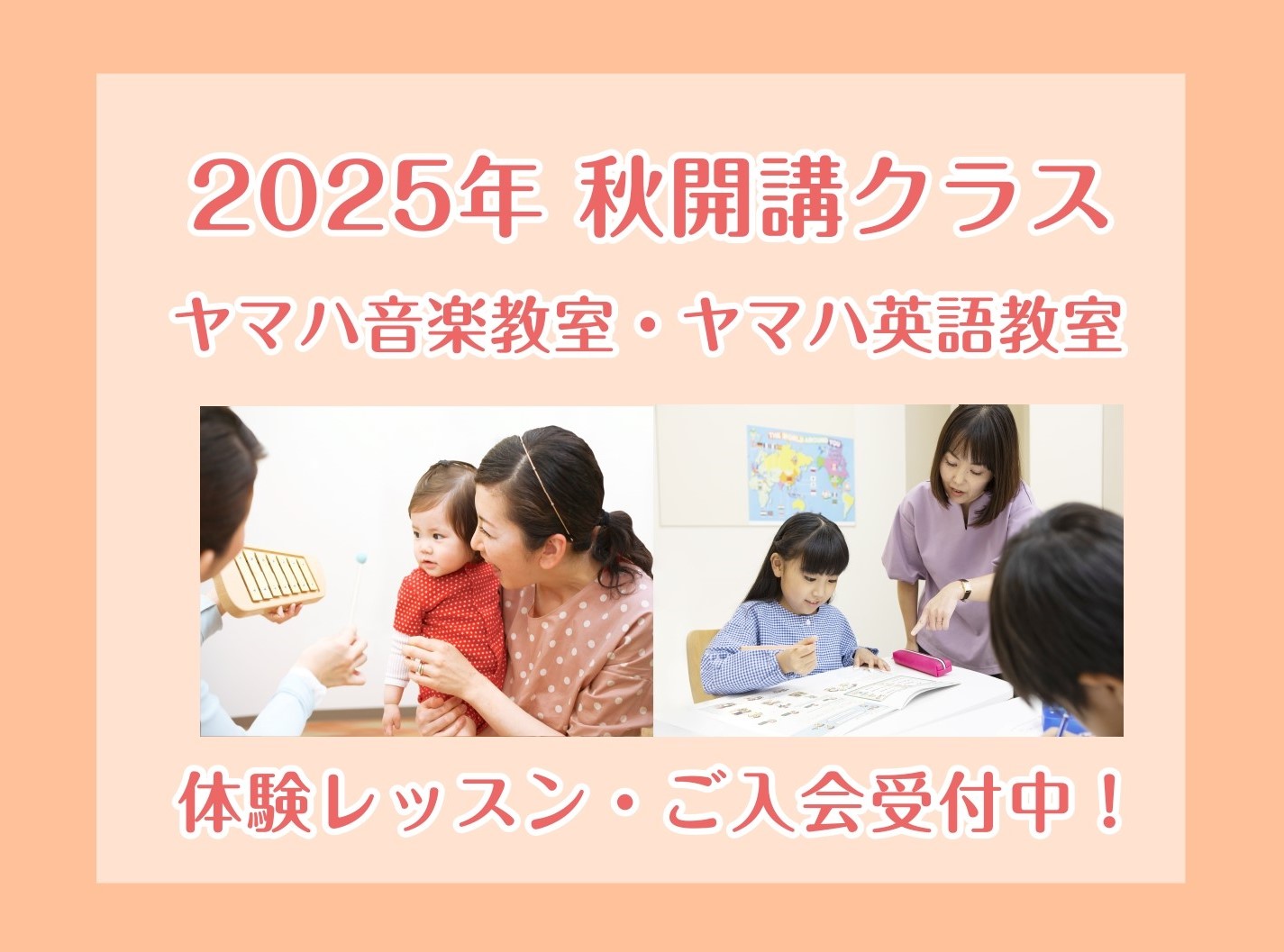 2025年度　秋開講クラス 募集スタート！ 2025年度 秋よりヤマハ音楽教室・英語教室が新たに開講します！学校や幼稚園、保育園に慣れてきて、お子様の習い事をお探しの方も多いのではないでしょうか？音楽や英語の習い事を通じて、音楽力や英語力、お子様の集団性や感性や表現力を育てていきましょう！ CONT […]