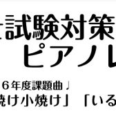 令和6年(2024年)保育士試験実技(音楽)ピアノ弾き歌い『夕焼け小焼け』『いるかはザンブラコ』