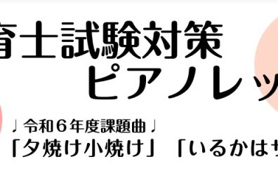 令和6年(2024年)保育士試験実技(音楽)ピアノ弾き歌い『夕焼け小焼け』『いるかはザンブラコ』