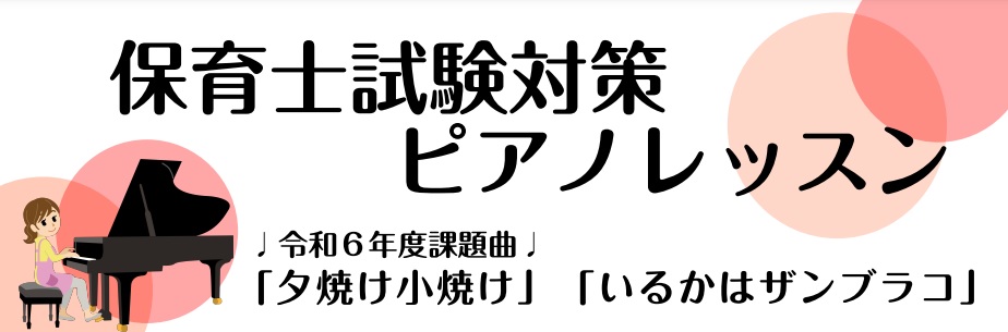 保育士　ピアノ　保育士試験　実技課題　ピアノ　弾き歌い　簡単楽譜　レッスン