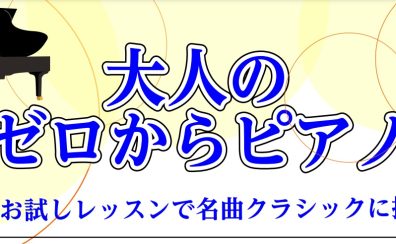 大人のゼロからピアノ！1ヶ月お試しレッスンで名曲クラシックに挑戦！