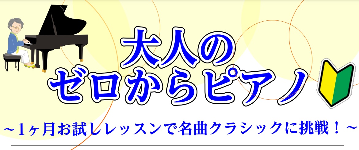 皆様こんにちは。ピアノインストラクターの中澤です。 『いつかピアノを弾きたい。』『なにか新しい趣味を始めたいけど、続けられるかが不安』と思っている皆様！まずは1ヶ月4回のお試しレッスンで名曲クラシックに挑戦してみませんか？ CONTENTS大人のゼロからピアノとは？どんな曲が弾けるようになる？お試し […]