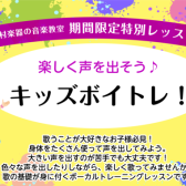 楽しく声を出そう♪キッズボイトレ！