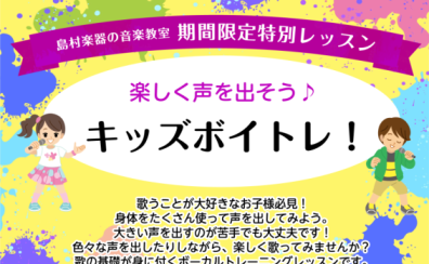 楽しく声を出そう♪キッズボイトレ！