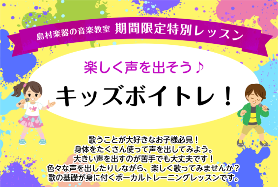 CONTENTSみんなで一緒に声を出そう！イベント概要講師紹介コースのご紹介お問い合わせみんなで一緒に声を出そう！ 歌うことが大好きなお子様必見のキッズボイトです。 そんなお子さまにピッタリのレッスンです。身体をたくさん使って声を出してみよう！大きい声を出すのが苦手でも大丈夫です！色々な声を出したり […]