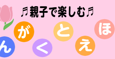 3月14日（木）午前開催：親子で楽しめる！「おんがくとえほん」