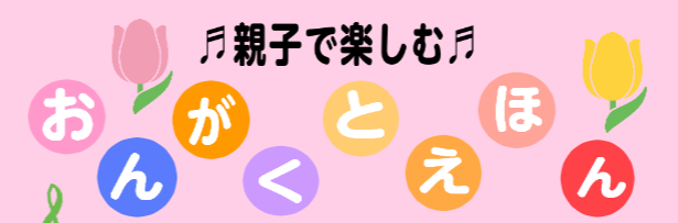 「こころ」をはぐくむイベント開催します！ みなさん、こんにちは！音楽教室担当の北野です。寒い季節ですが、皆さんいかがお過ごしでしょうか？瑞江では、3月14日(木)に「おんがくとえほん」イベントを行います！どなたでも参加できますので、お友達もお誘い合わせの上、お気軽にご来場をお待ちしております。 音楽 […]